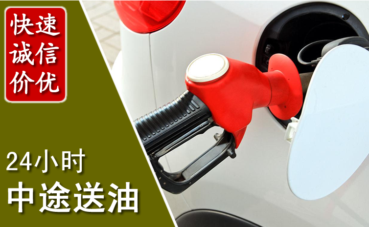 西充中途汽车送防冻液