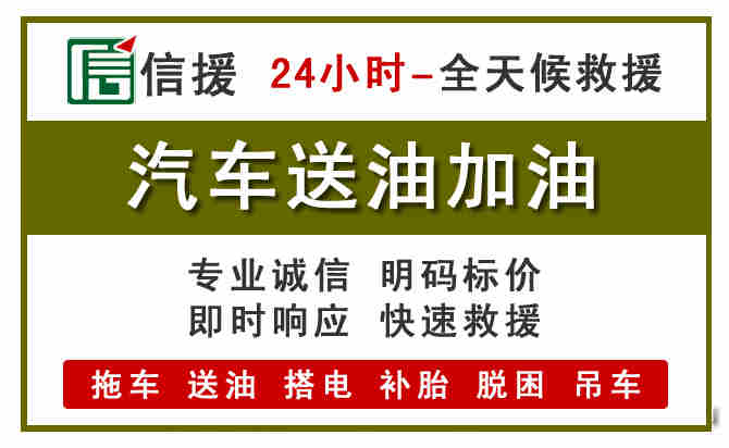 西充汽车救援送汽油