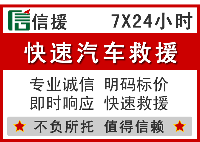 西充信援汽车送油救援电话 西充信援汽车送油救援电话