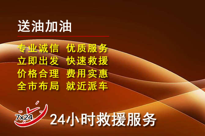 西充道路救援汽车送机油