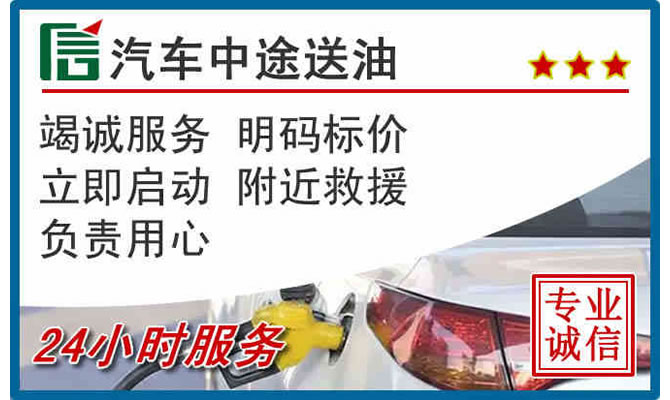 西充高速公路汽车送汽油