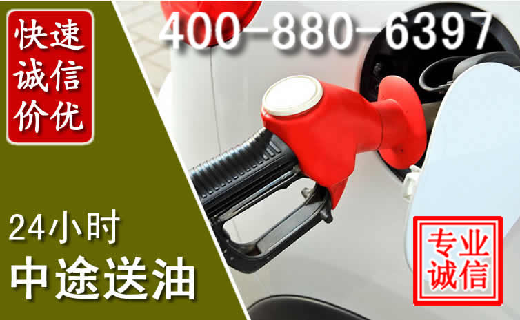 西充汽车送油救援电话